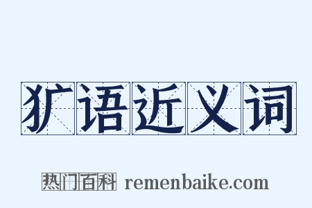 犷语近义词是什么意思的图片